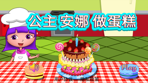 公主安娜做蛋糕图1