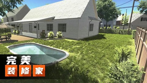完美装修家图1