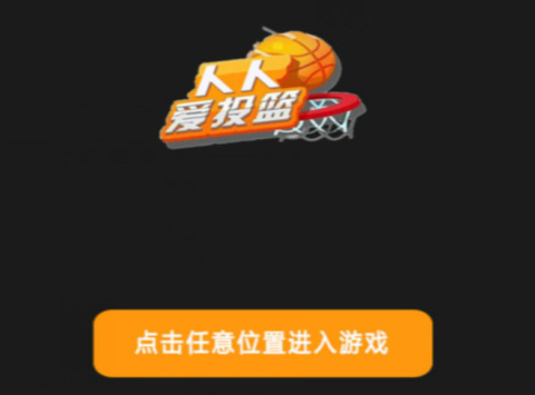 人人爱投篮[图1]