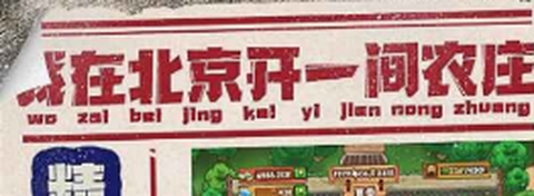 我在北京开农庄[图1]