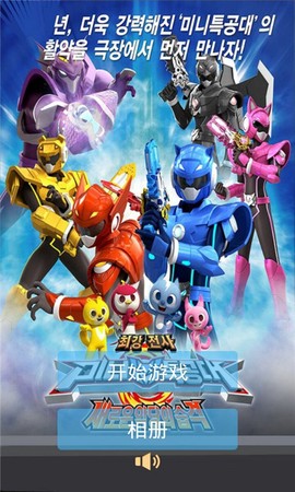 迷你特攻队最强战士图1