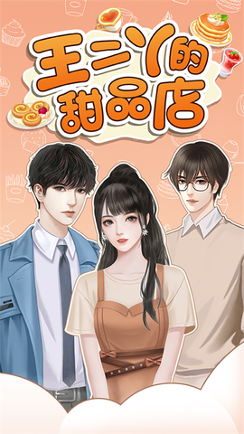 王二丫的甜品店[图1]