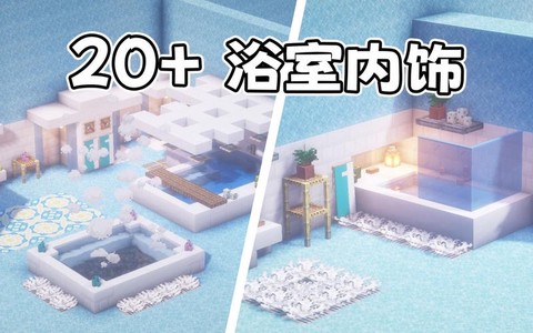 我的世界怎么做浴室