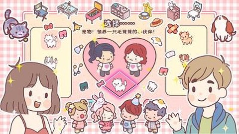 小可爱模拟器图2