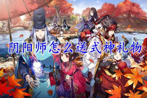 阴阳师如何送好友式神