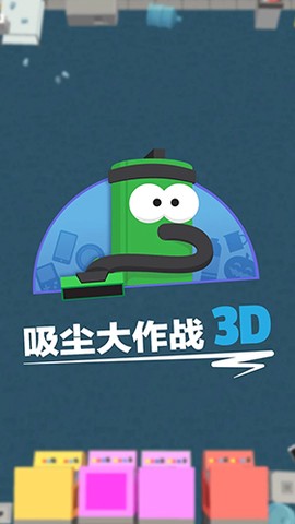 吸尘器大作战3D图1