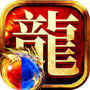 龙迹之城贪玩安卓版