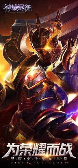 神域远征图1
