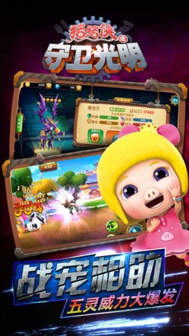 猪猪侠之守卫光明图1