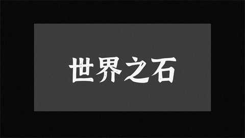 世界之石[图1]