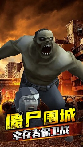 打爆那个僵尸手游图2