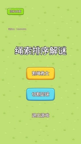 绳索排序解谜[图1]