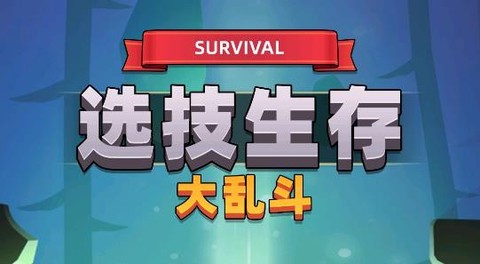 选技生存大乱斗2[图1]