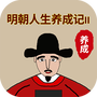 明朝人生养成记2