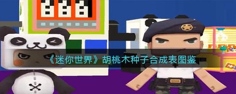 迷你世界种子怎么得