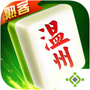 熟客温州麻将