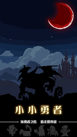小小勇者图1