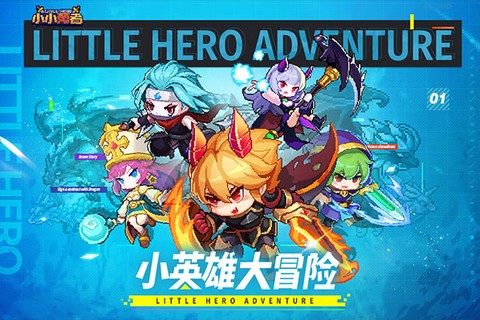小小勇者图2