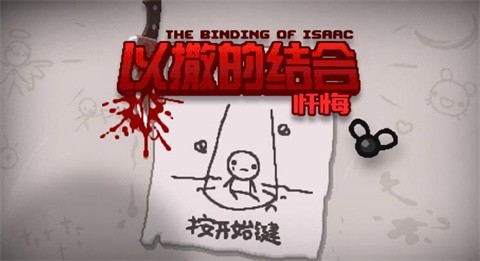 以撒的结合重生[图1]