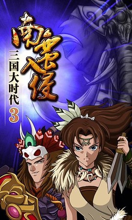 三国大时代上帝版破解版图1