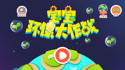 宝宝环保大作战图1