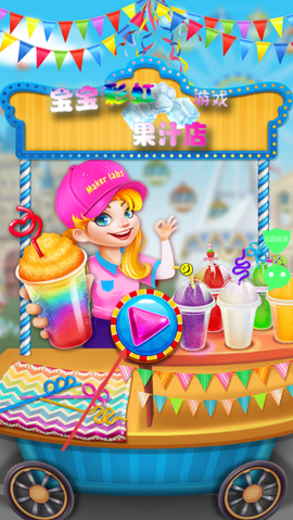 宝宝彩虹果汁店游戏[图1]