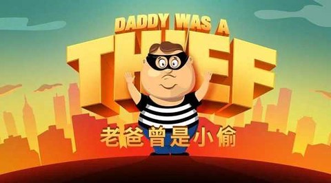老爸是小偷[图1]