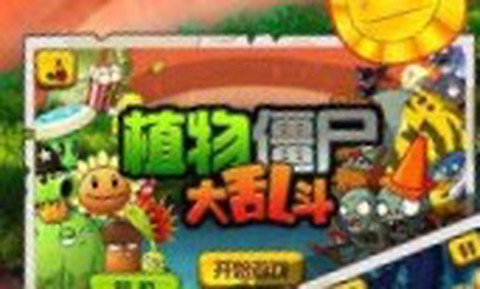 植物僵尸大乱斗图1