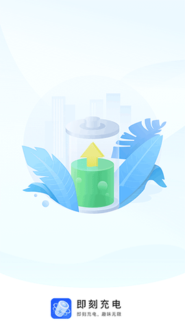 即刻充电图1