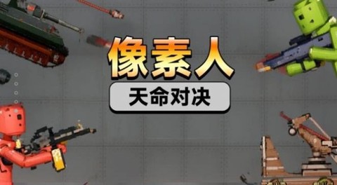 像素人天命对决图2