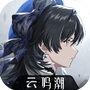 云鸣潮官方正版