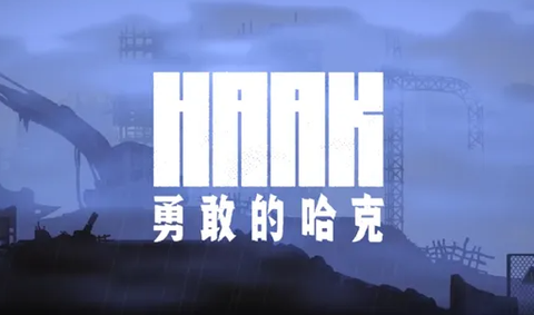 勇敢的哈克[图3]