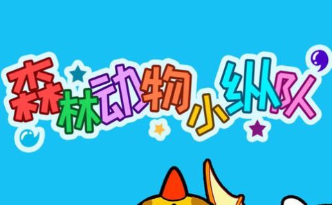 森林动物小纵队[图1]