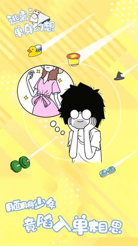 逃离单身幻想[图1]