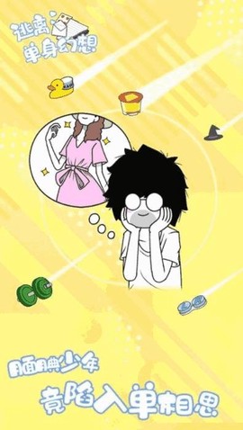 逃离单身幻想图1