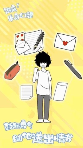 逃离单身幻想图2