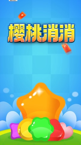 樱桃消消红包版图3