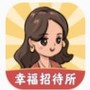 幸福招待所