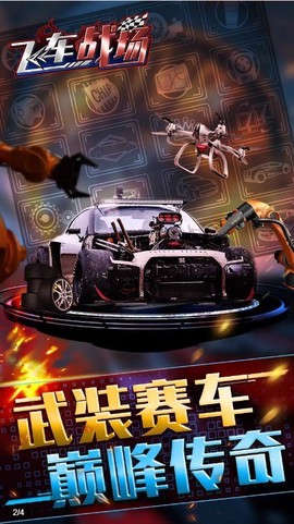 飞车战场图1
