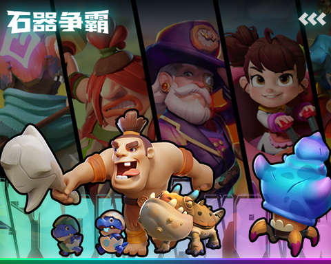 石器争霸手游[图2]