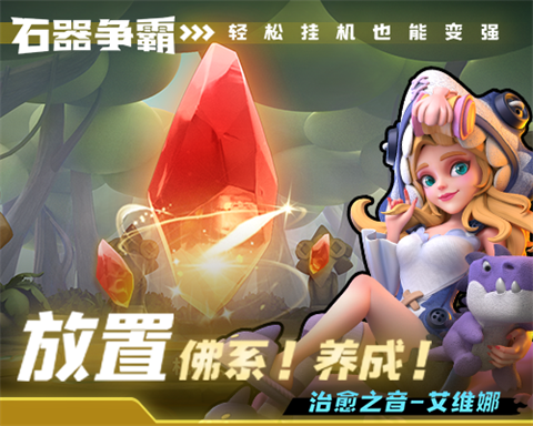 石器争霸手游图1