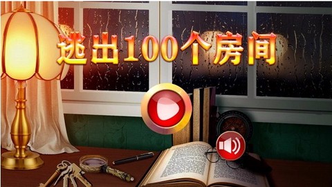 逃出100个房间图1