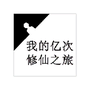 我的亿次修仙之旅