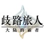 歧路旅人大陆的霸者
