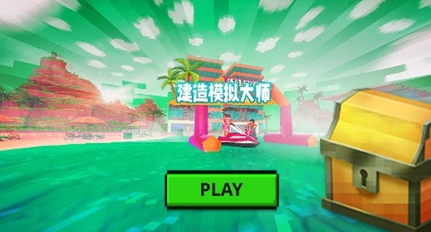 建造模拟大师[图1]