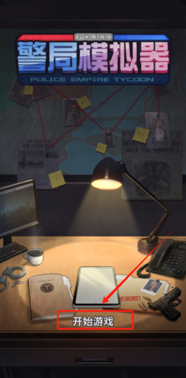 警局模拟器[图2]
