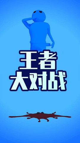 王者大对战[图1]
