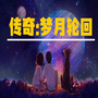 传奇：梦月轮回