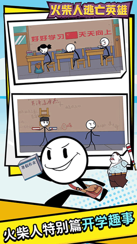 火柴人逃亡英雄图1