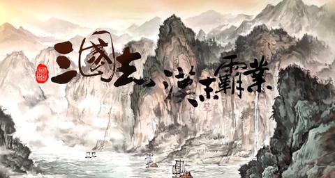 汉末霸业手机版[图1]